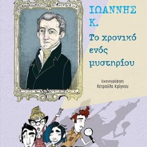 Ιωάννης Κ. - Το Χρονικό Ενός Μυστηρίου