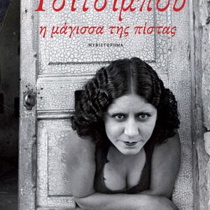 Τσιτσιμπού η μάγισσα της πίστας