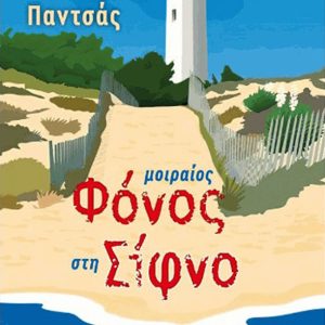 Μοιραίος φόνος στην Σίφνο