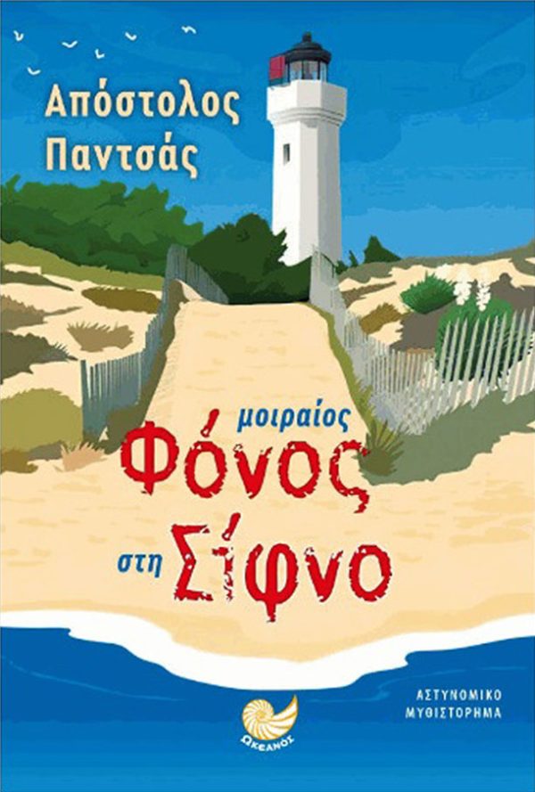 Μοιραίος φόνος στην Σίφνο