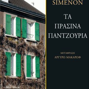 Τα πράσινα Παντζούρια