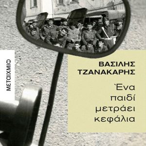 Ένα παιδί μετράει κεφάλια
