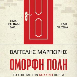 Το σπίτι με την κόκκινη πόρτα