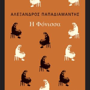 Η Φόνισσα