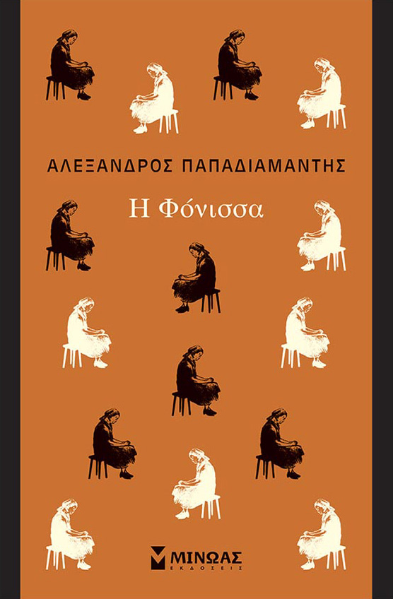 Η Φόνισσα Η Φόνισσα