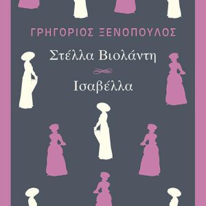 Στέλλα Βιολάντη και Ισαβέλλα