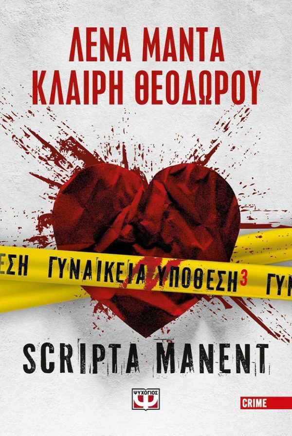 Γυναικεία υπόθεση 3 – Scripta manent