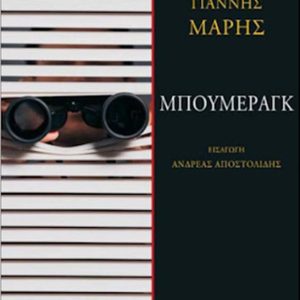 Μπούμεραγκ
