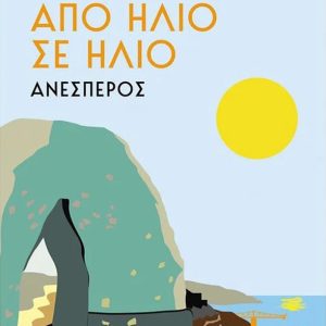 Ανέσπερος – Απο ήλιο σε ήλιο