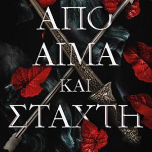 Απο αίμα και στάχτη, βιβλίο 1